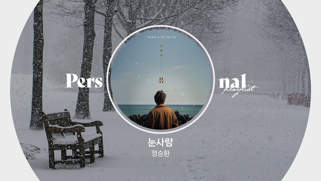 하얀 겨울에 깃든 우리의 추억···❄️ 여운이 느껴지는 감성 발라드 | 눈사람, 눈이 오잖아, 첫 겨울이니까 | 정승환, 이무진, 아이유, 성시경 | 겨울 플레이리스트