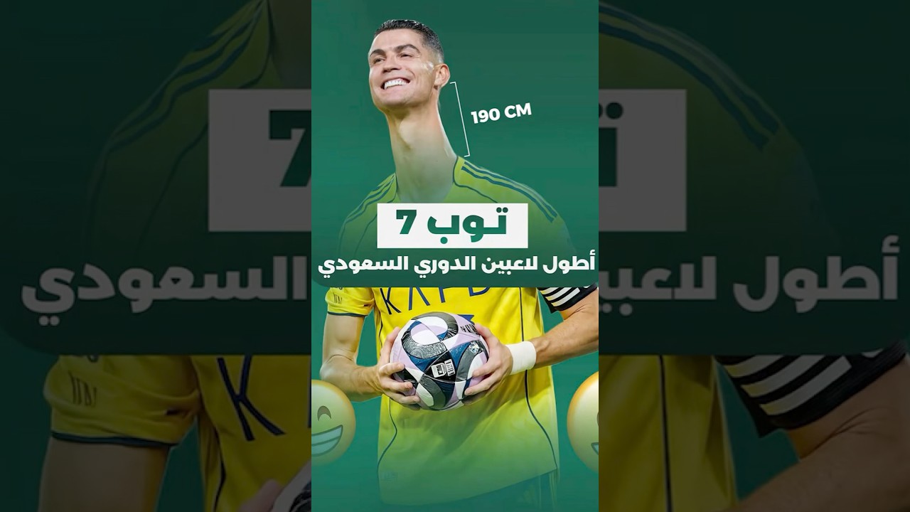 عمالقة الدوري السعودي ؟ اطول الاعبين في دوري روشن ! 😐
