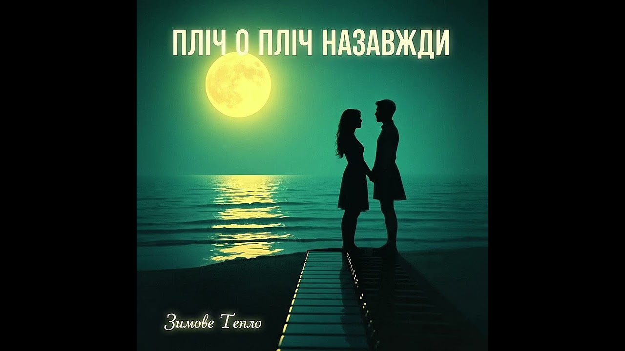 Пліч-о-пліч назавжди | Ukrainian Love Song 🇺🇦 | Emotional Pop Ballad | @ЗимовеТепло