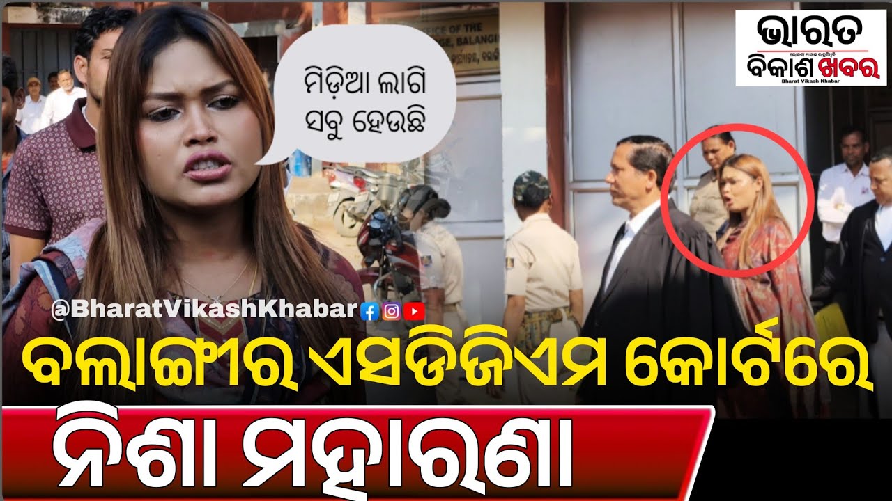 ବଲାଙ୍ଗୀର: ଏସଡିଜିଏମ୍ କୋର୍ଟ ରେ ନିଶା ମହାରଣା| ଦେଖୁନ କେନ୍ତା ମିଡ଼ିଆ ଉପରେ ଉଲ୍ଟା ପ୍ରଶ୍ନ ଉଠଉଛନ ନିଶା 