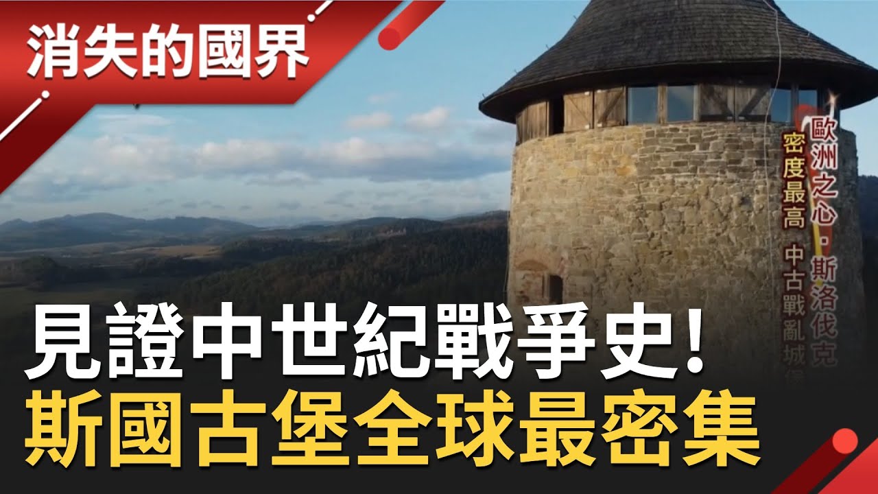 見證整個中古世紀中歐戰亂史！斯洛伐克