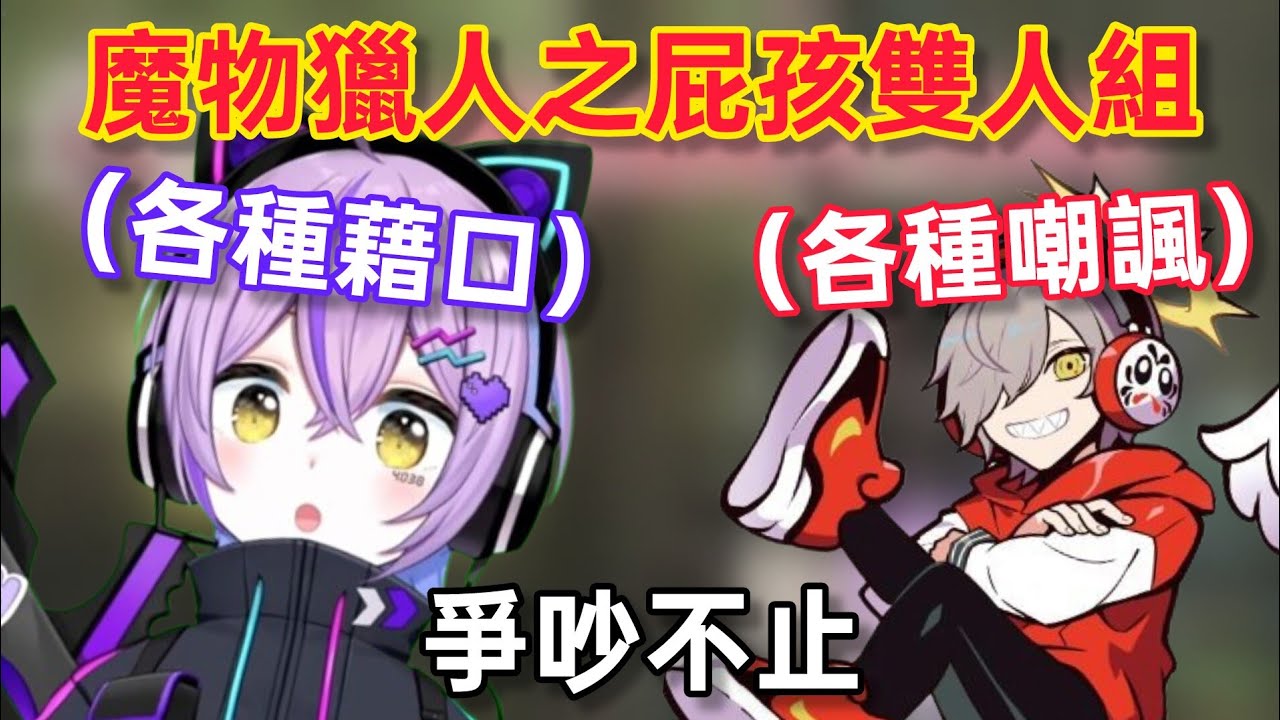 【Vspo】睽違兩年的Daruma&紫宮的獵人之旅 日常般的開場就鬧不合