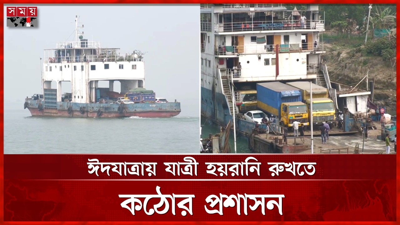ঈদযাত্রা: পাটুরিয়া-আরিচা নৌরুটে নামছে ২২ ফেরি-৩৩ লঞ্চ | Eid Journey | Manikganj News | Somoy TV