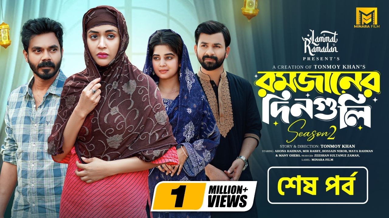 Romjaner Dinguli | রমজানের দিনগুলি | S2 | EP 05 | Ahona | Mir Rabby | Nirob | Maya | New Series 2026