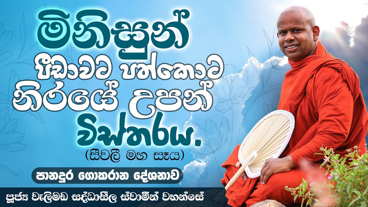 මිනිසුන් පීඩාවට පත්කොට නිරයේ උපන් විස්තරය | Venerable Welimada Saddaseela Thero