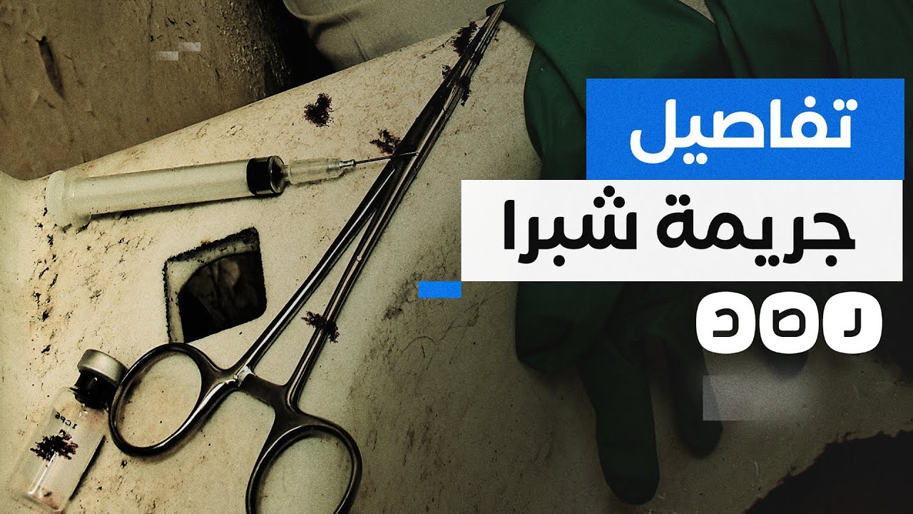 النيابة تكشف تفاصيل مقتل 