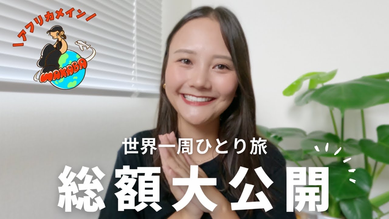世界一周ひとり旅の費用を大公開！【 プレゼントもあるよ🎁✨ 】