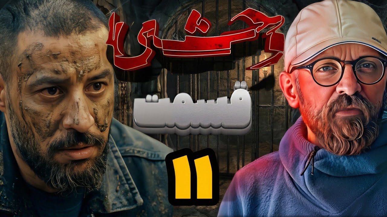 بررسی قسمت یازدهم فصل دوم سریال وحشی | مفهوم این قسمت چی بود ؟