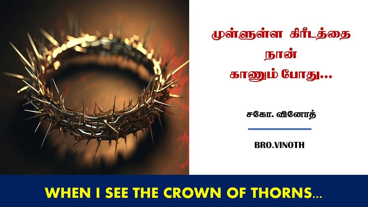 |SUNDAY WORSHIP|BRO.VINOTH-TRICHY| முள்ளுள்ள கிரீடத்தை நான் காணும் போது|15-02-2026|