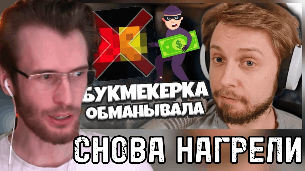 Заквиель СМОТРИТ: БУКМЕКЕРКА ОБАМНЫВАЛА НА ДЕНЬГИ / СТИНТ ВЫУЧИЛ ВСЕХ ИЗ БТС | Стинт