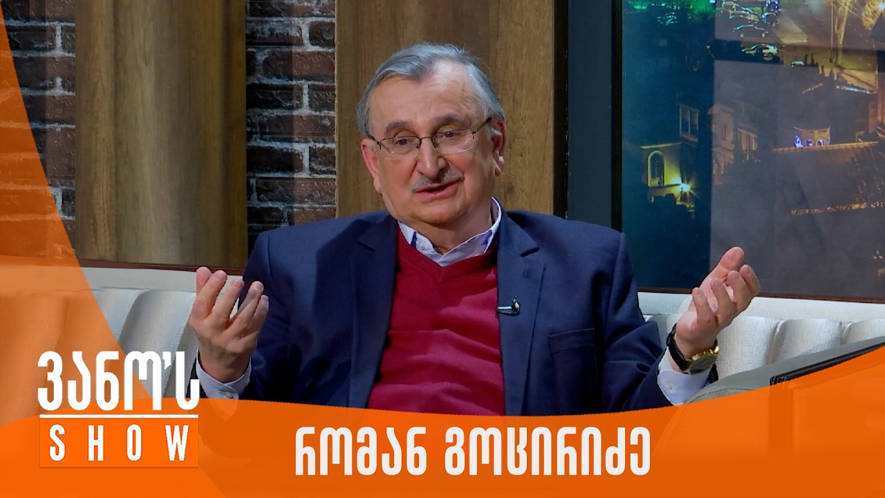 ვანოს შოუ | სტუმარი - რომან გოცირიძე