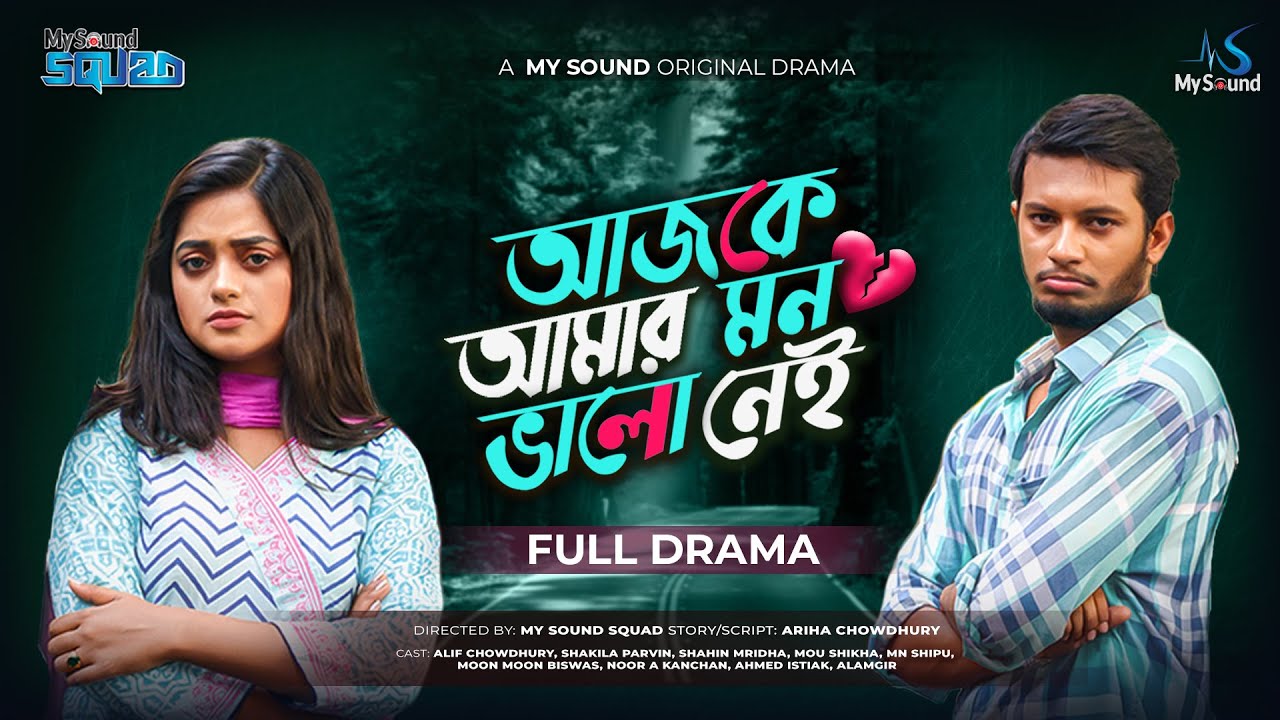 Ajke Amar Mon Bhalo Nei |আজকে আমার মন ভাল নেই| Alif Chowdhury| Shakila Parvin| Bangla Natok 2022