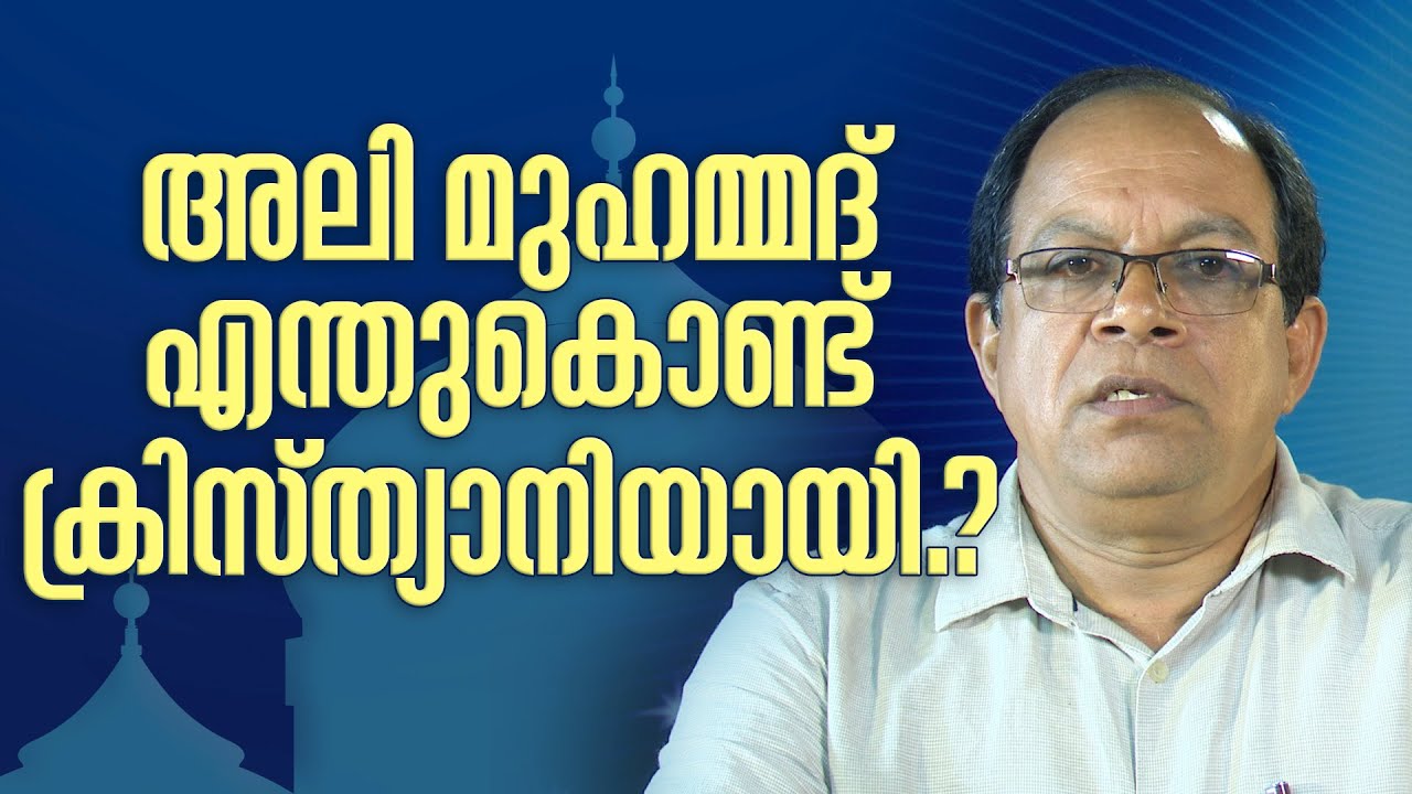 Ali Philip - അലി മുഹമ്മദ് എന്തുകൊണ്ട് ക്രിസ്ത്യാനിയായി