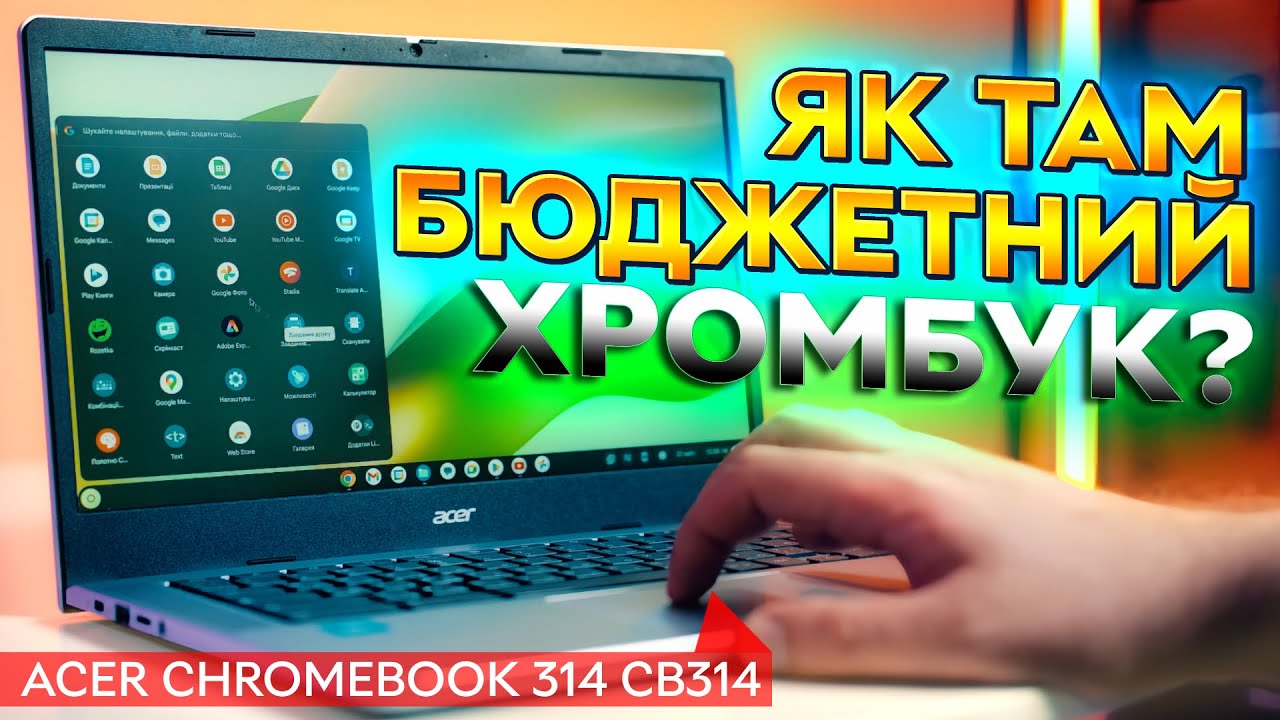 Chromebook – бюджетна 