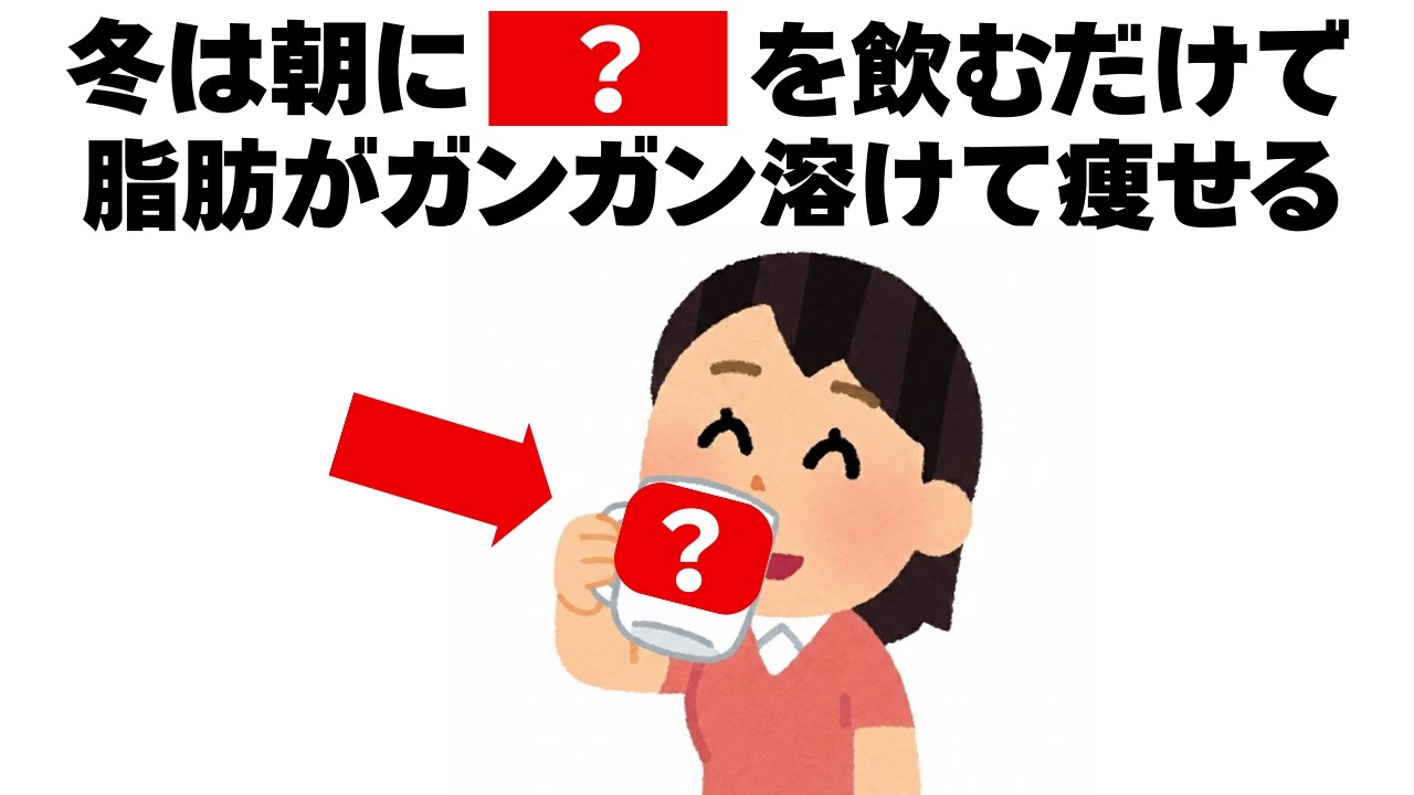冬は朝に〇〇を飲むと脂肪が溶けてガンガン痩せます　知ってるだけで得する健康雑学