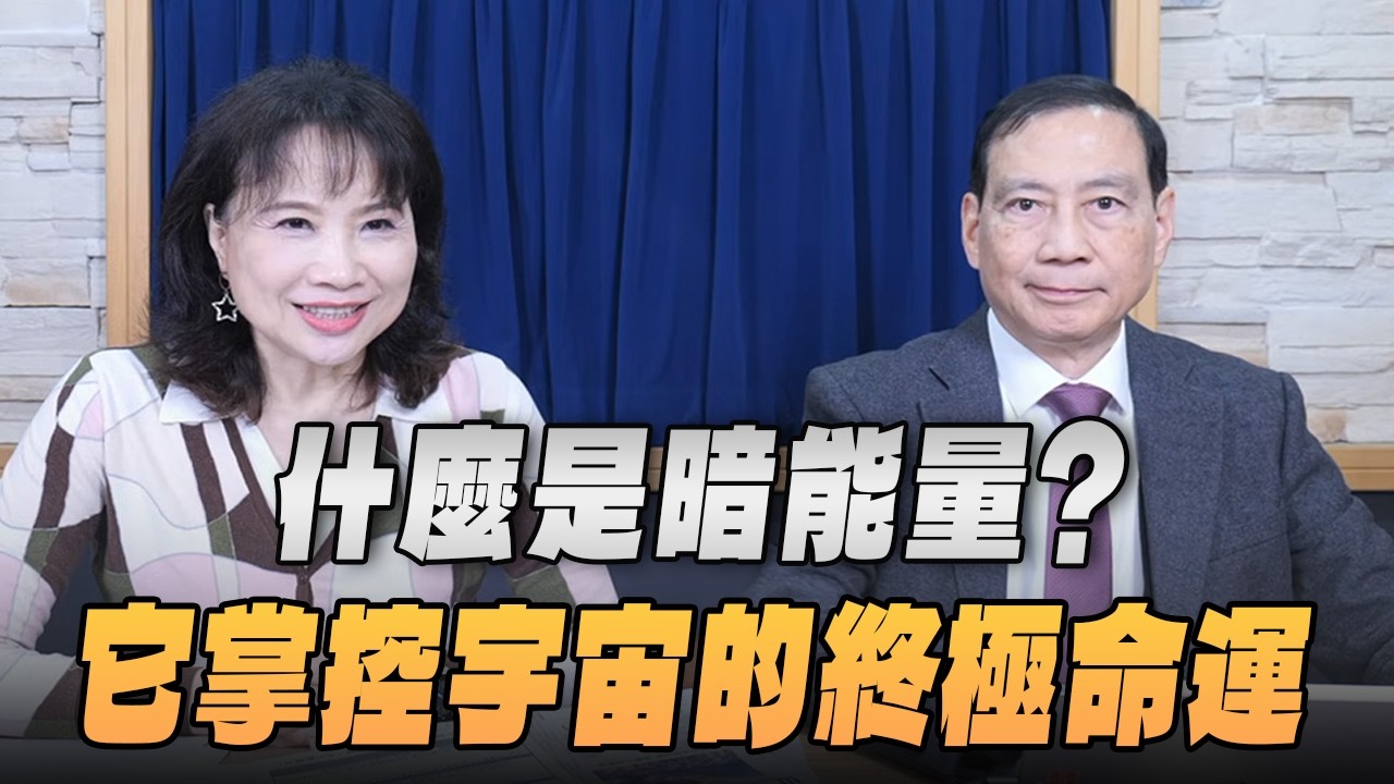 '26.03.04【財經起床號】陳丕燊教授談「什麼是暗能量？它掌控宇宙的終極命運」