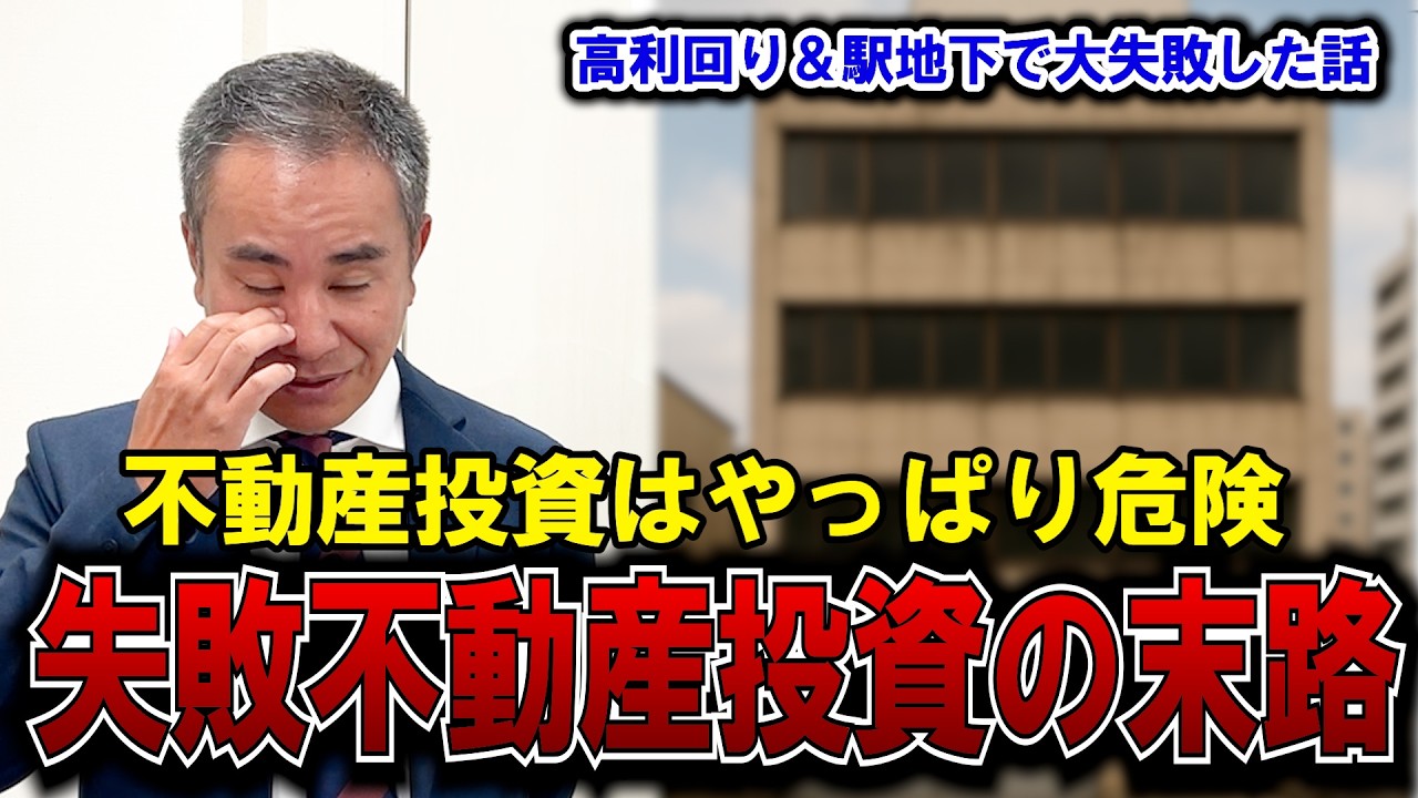 【高利回り危険】不動産投資の失敗がヤバすぎる大赤字！