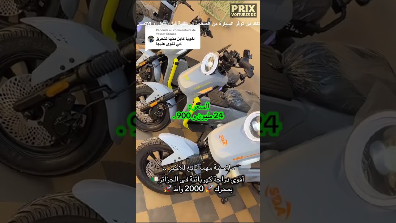 🔥 أسعار الدراجات الكهربائية ⚡️ اليوم عند Groupe Loisirs Chlef