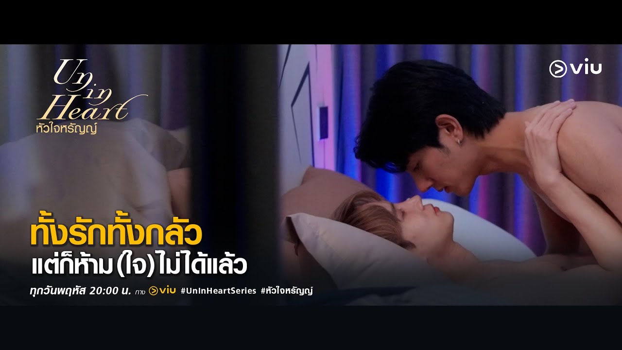 แต่สุดท้ายก็ห้าม(ใจ)ไว้ไม่ไหว | UN IN HEART หัวใจหรัญญ์
