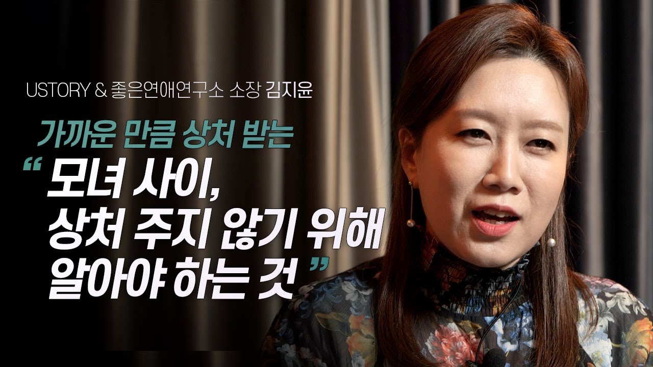 만만한게 나지? 모녀사이 갈등을 피하기 위해 반드시 기억해야 할 것 | USTORY & 좋은연애연구소 김지윤 소장 | 모녀사이 관계 엄마