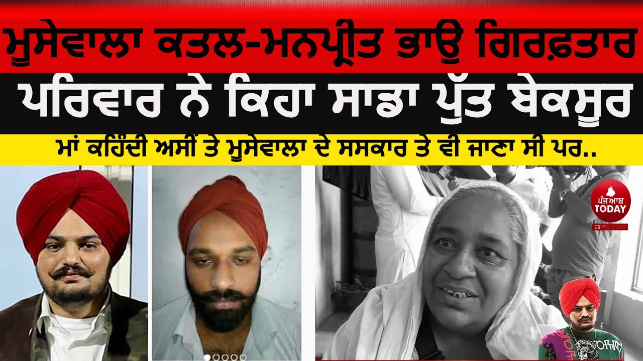 Moosewala shot dead updates| Manpreet Bhau arrested By Punjab Police| First arrest in moosewala case