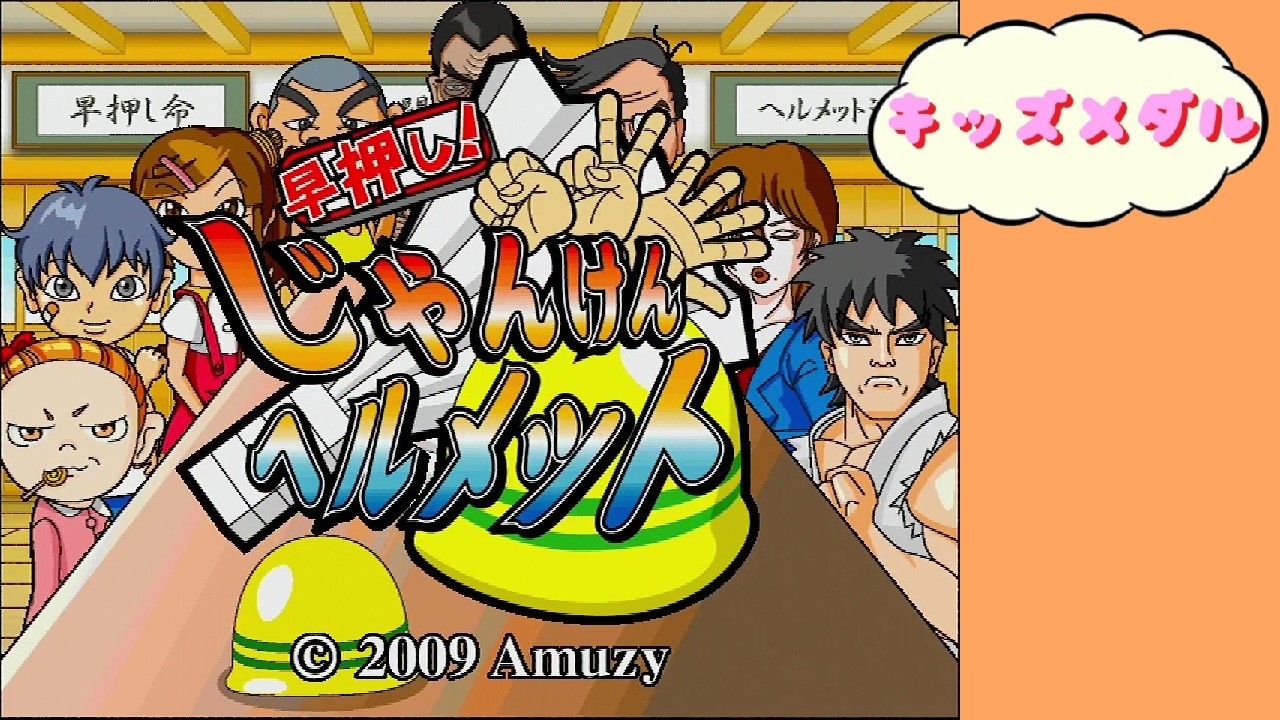 【キッズメダル】 早押し! じゃんけんヘルメット Amuzy アムジー Arcade Actual Hardware 【AC】