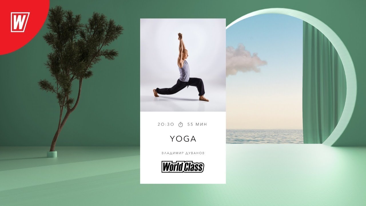 YOGA с Владимиром Дувановым | 14 июля 2021 | Онлайн-тренировки World Class