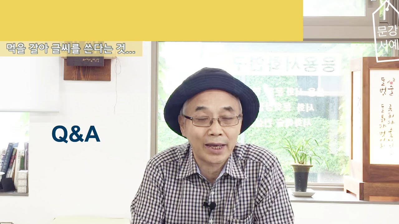서예 클리닉 [Q&A01] 먹물 ? & 먹을 갈아 글씨를 쓴다는 것의 의미 - 문방사보 먹