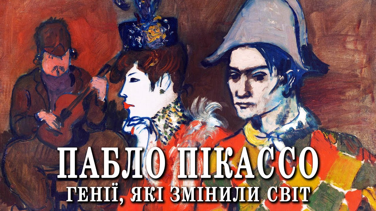 Пабло Пікассо. Генії, які змінили світ