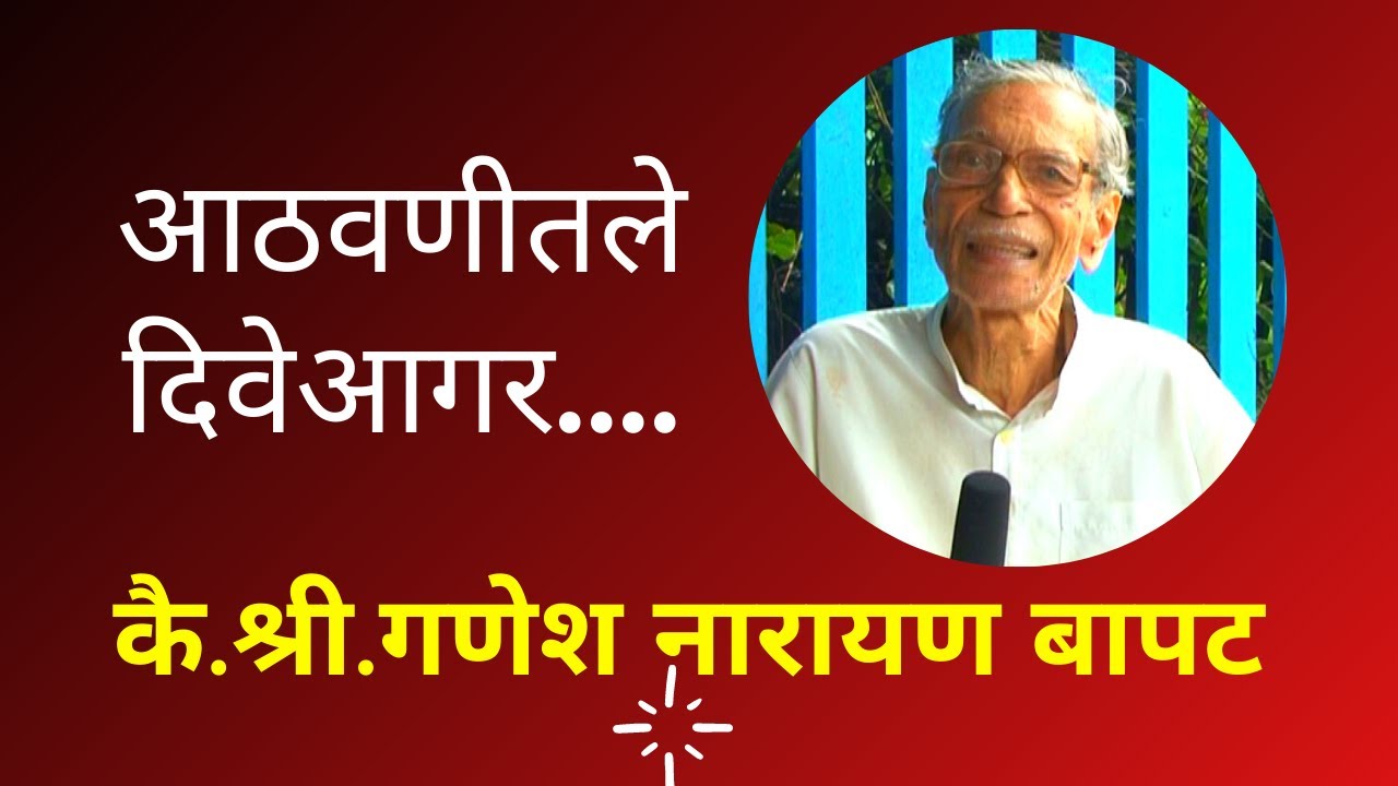 दिवेअगरचा इतिहास । Diveagar by G.  N.  Bapat