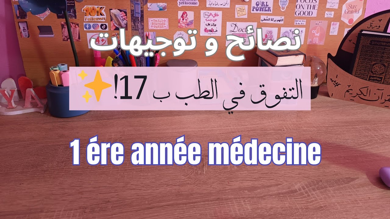 من 14 الى 17 في السنة اولى طب 🤍! لمحة عن السنة اولى طب 🌸 نصائح للتميز