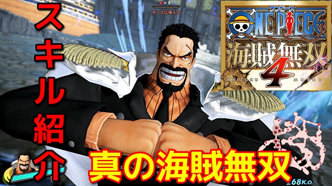 [ワンピース海賊無双４]他2キャラよりも簡単な立ち回り紹介！ ガープで真の海賊無双編