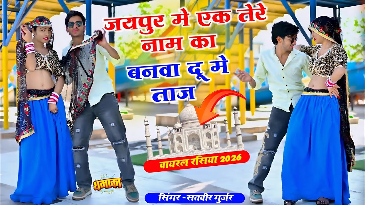 जयपुर मे एक तेरे नाम का बनवा दू मे ताज | Satveer Gurjar | Jaipur Me Ek Tere Name| New Rasiya 2026
