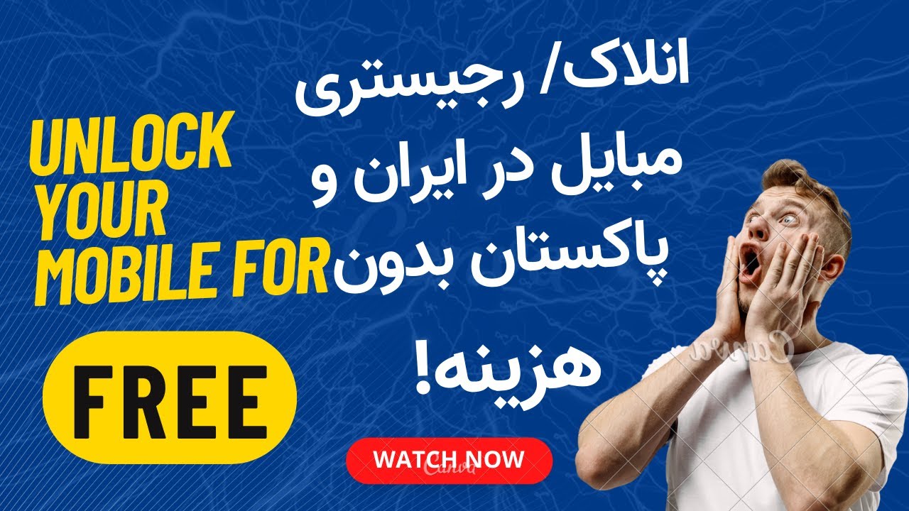 انلاک/ رجیستری مبایل در پاکستان و ایران بدون هزینه