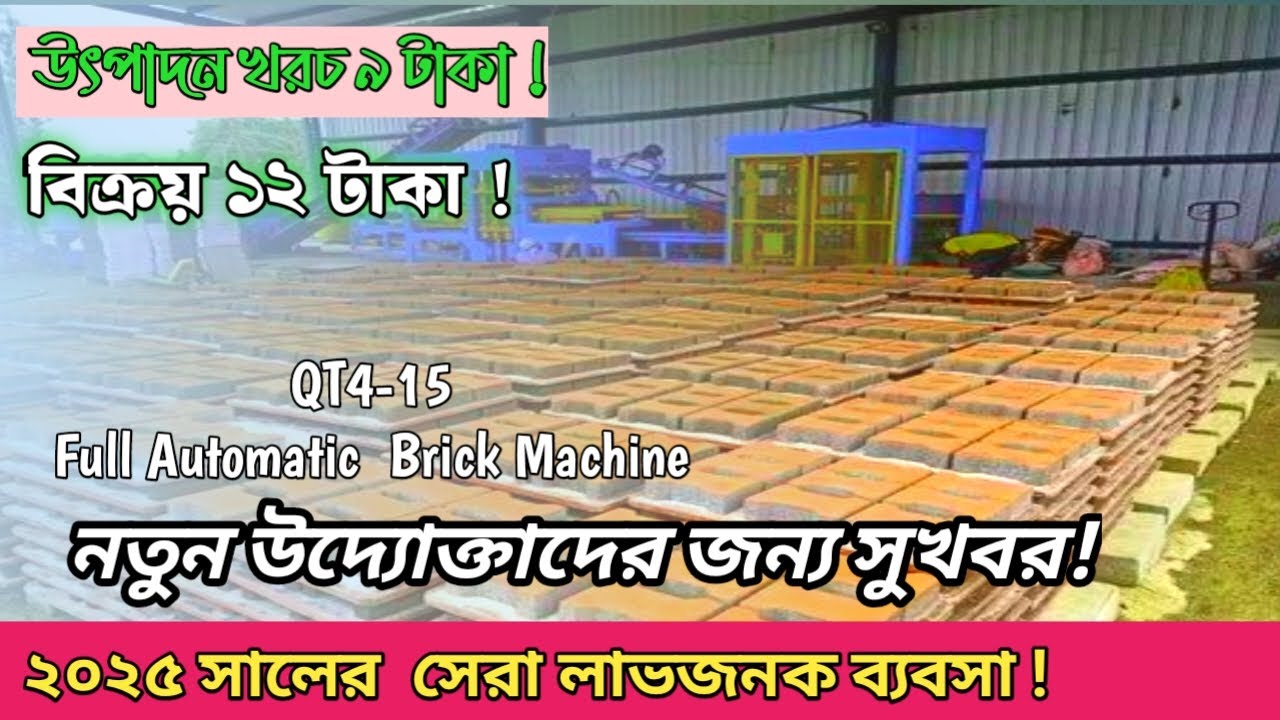 হলো ব্লক তৈরির হাইড্রোলিক অটোমেটিক মেশিন। concrete brick making machine ।ব্লক ইট তৈরির উপকরন