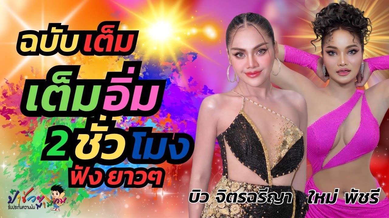 #ใหม่พัชรีไชยเลิศล่าสุด ฉบับเต็ม ฟังเต็มอิ่ม 2ชั่วโมง บิว จิตรฉรีญาXใหม่ พัชรี