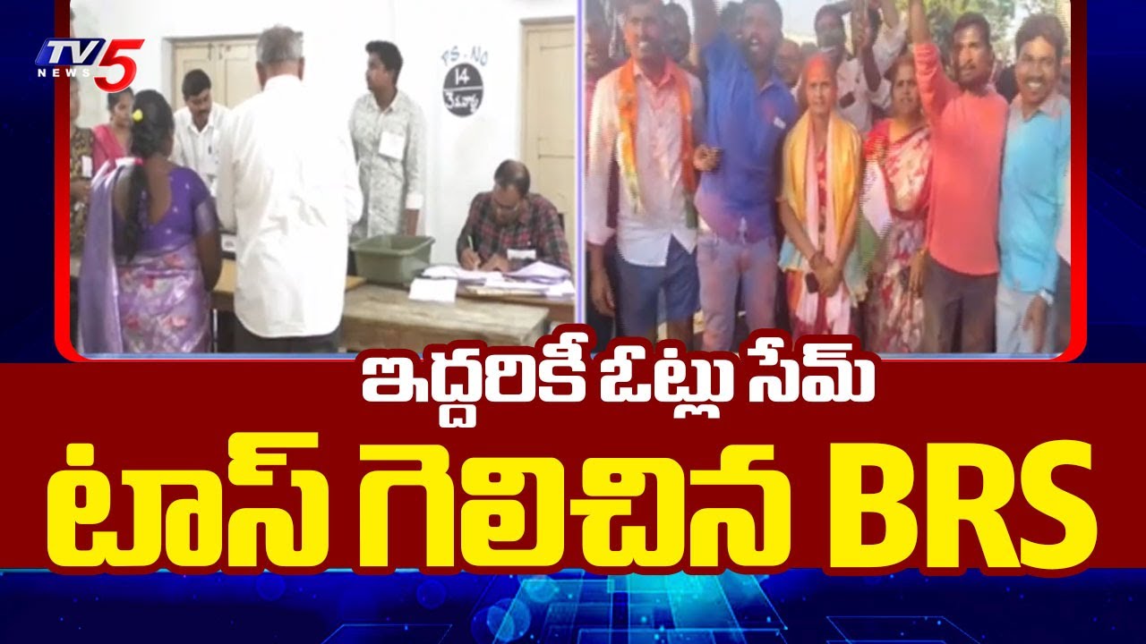 టాస్ గెలిచిన BRS | Two Candidates Get Same Votes | Telangana Sarpanch Election Results || TV5 News