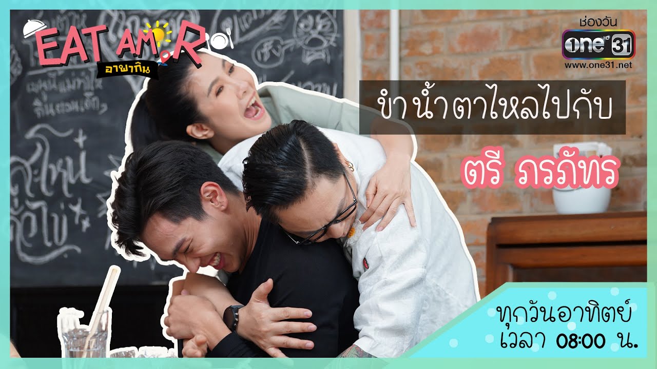 ขำน้ำตาไหลไปกับ ตรี ภรภัทร | HIGHLIGHT Eat Am R อาพากิน EP.5 | 7 ก.พ. 64 | one31