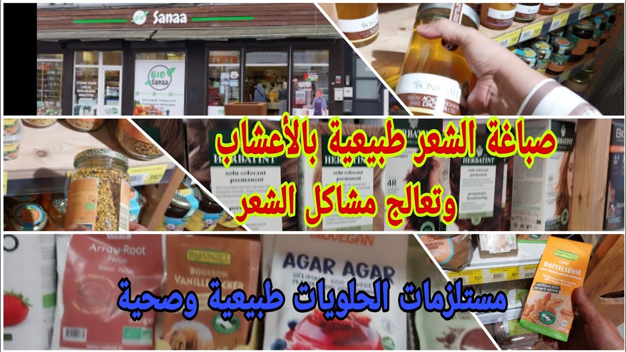 هدا هو لمحل لكنتقدى منو كل ماهو صحي/صباغة الشعرطبيعية بالأعشاب وبدون مواد كيماوية تعالج مشاكل الشعر