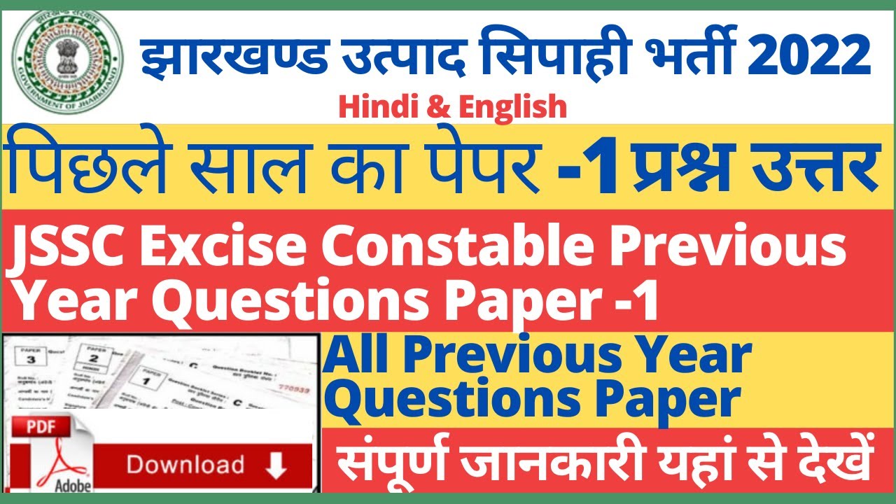 Jharkhand Utpad Sipahi Previous Year Paper/Jharkhand Excise Constable Previous Year Paper1/मैन पेपर