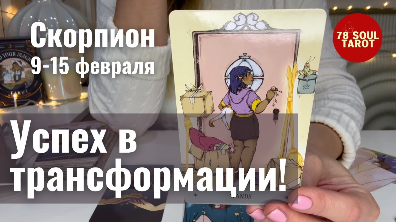 СКОРПИОН : Успех в трансформации | Неделя 9-15 февраля 2026 таро прогноз