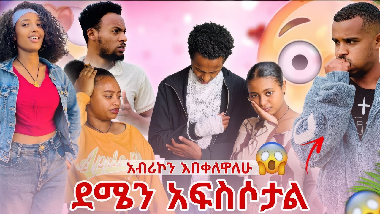 📢 ፓፒ ደሜን አፍስሶት አልተወውም አለ 😱 የክስ ወረቀት ለ አብሪኮ ተሰጠው 