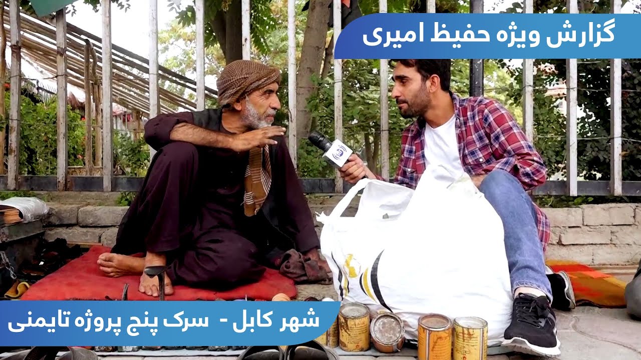 Proje Taimani, Street 5 in Hafiz Amiri report / سرک پنج پروژه تایمنی در گزارش حفیظ امیری