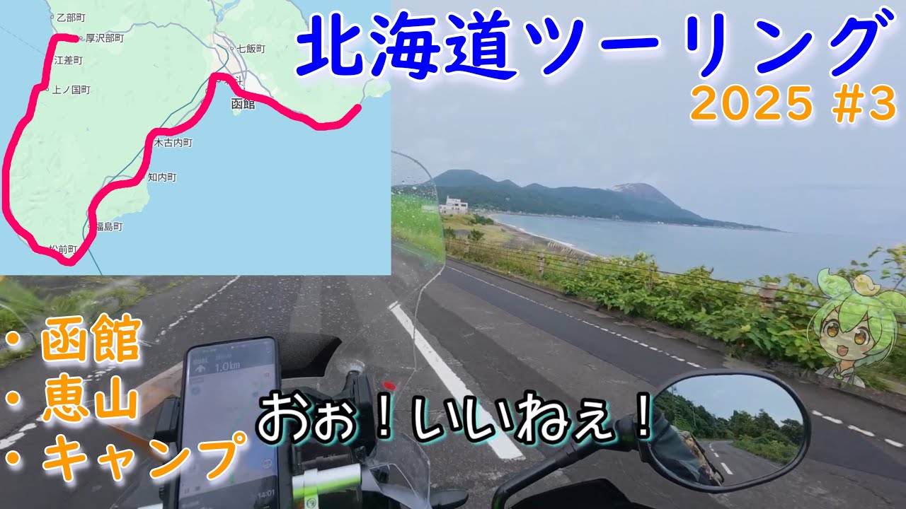 【北海道ツーリング 2025】#03  08/29 函館近郊 江差ー函館ー恵山