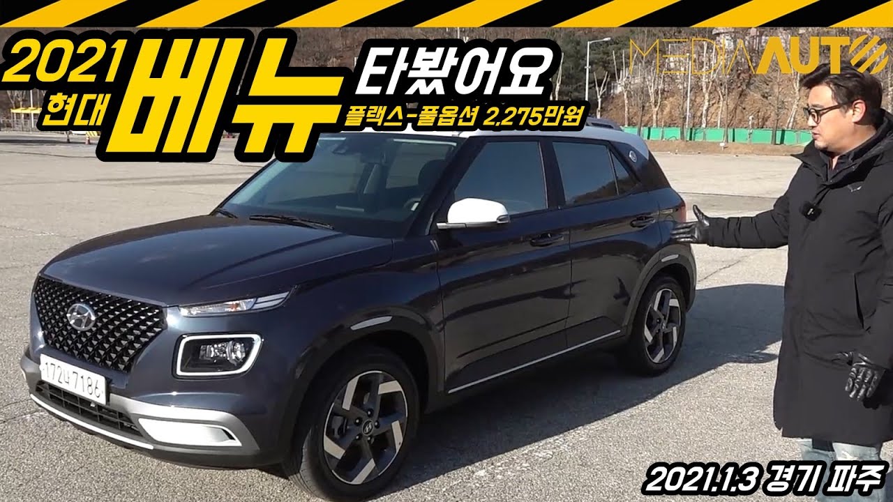 현대 베뉴 타봤어요 (2021년형,풀옵션,2275만원,플럭스,1.6,CVT,혹한기시승)