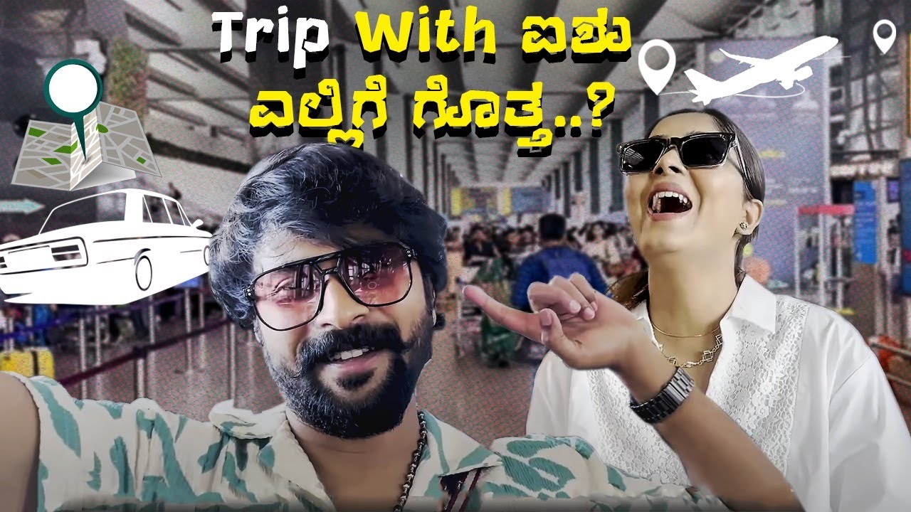 ಇಲ್ಲಿ ಎಲೆ ಅಲ್ಲಿ ಹೂವು..!ಒಟ್ಟೊಟ್ಟಿಗೆ ಮಂಗಳೂರಲ್ಲಿ ನಾವು | Shishir Shashtry | Aishwarya Sindhogi Rayabarri