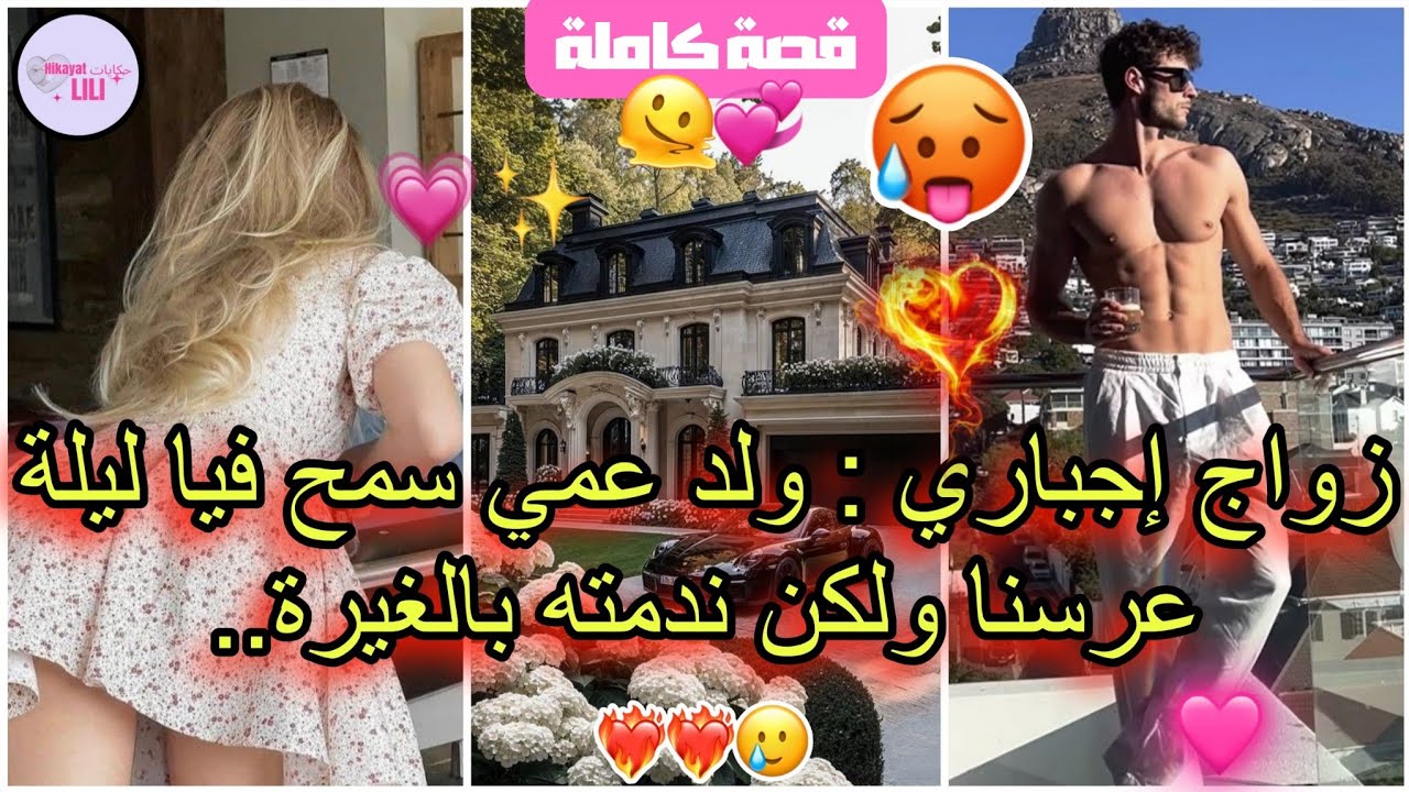 قصة كاملة💗🔥🔞: زواج إجباري💅🏼💍سمح فيا ومشى..ولكن ما بغاش يطلقني👿💋..وفاش رجع خليته يندم..شنو ايصرى؟🥵💗