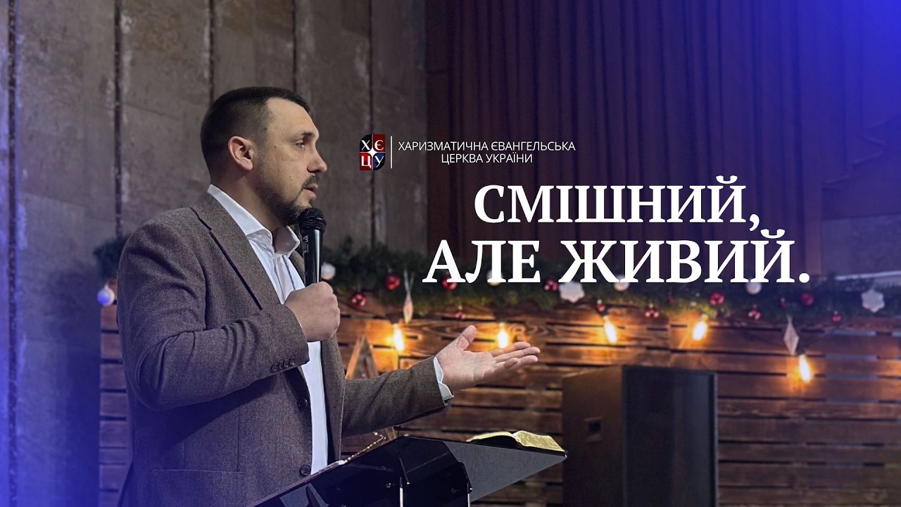Смішний, але живий. || Євген Єжаков