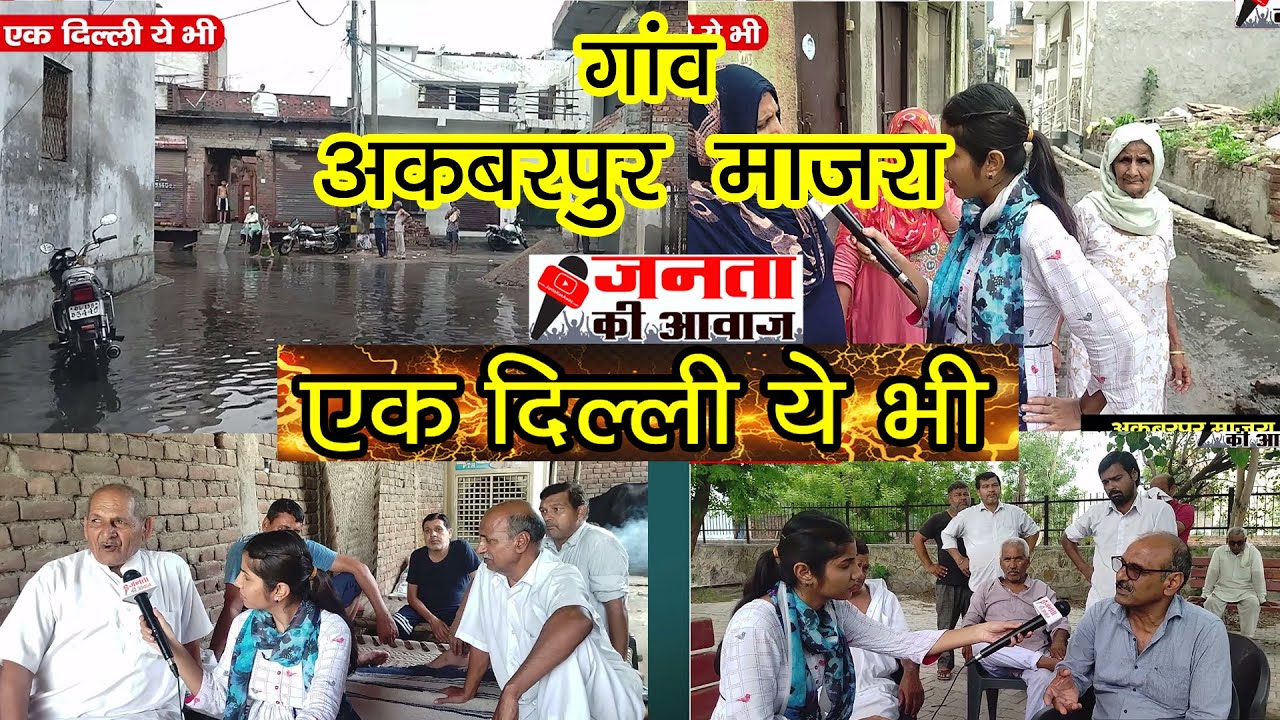 Ek Delhi Ye Bhi! (EP-1) Akbarpur Majra village Delhi 110036 | अकबरपुर माजरा गांव | Janta Kee Awaz