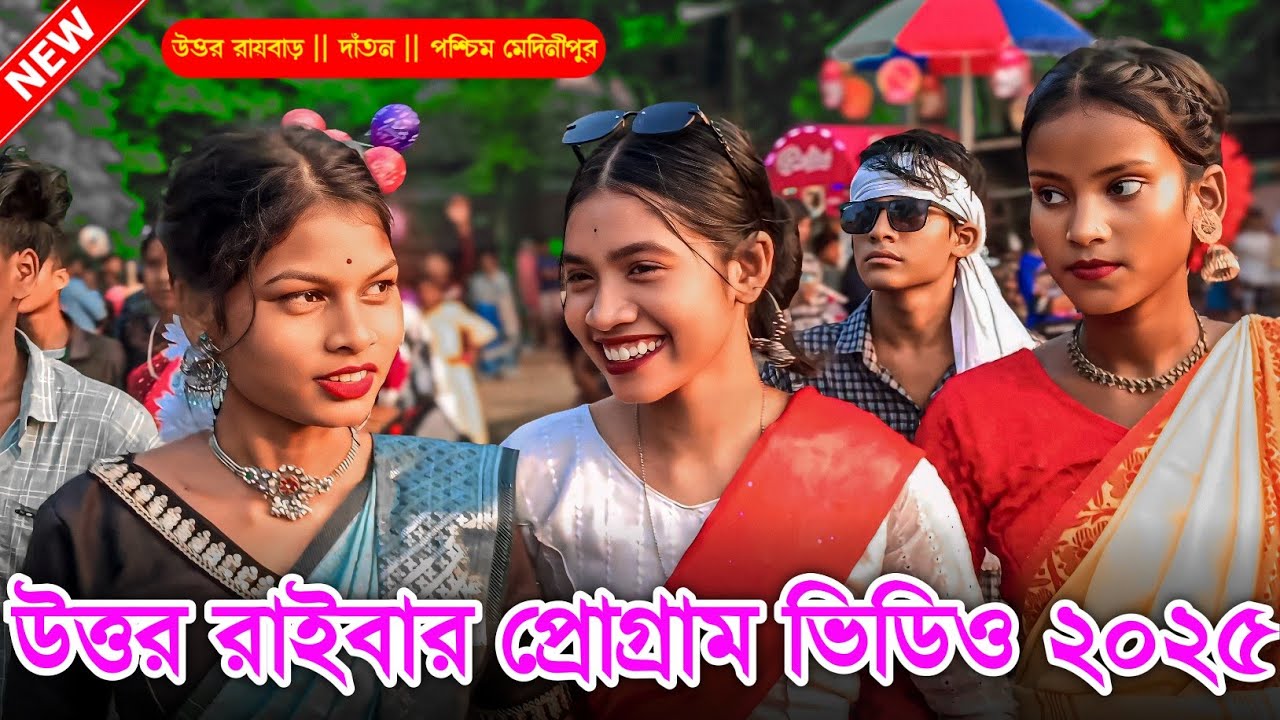 Uttar Raybar santali Program Video 2025 ll উত্তর রায়বাড় প্রোগ্রাম ভিডিও 2025 